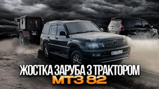 ЖОСТКА ЗАРУБА ПЕРЕТЯЖКИ LEXUS LX 470 ПРОТИ ТРАКТОРА MTЗ 82 / ПОПАЛИ НА РЕМОНТ / СТАЛИ НА СПОР / ТРЕШ