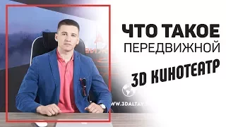 Вся правда о мобильном 3d кинотеатре. Передвижной 3d кинотеатр отзывы