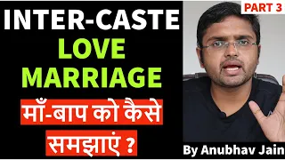 INTER-CASTE MARRIAGE माँ-बाप को कैसे समझाएं ?