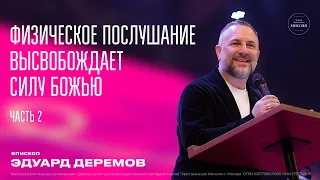 Физическое послушание высвобождает силу Божью. Часть 2 | Эдуард Деремов | ЦХМ