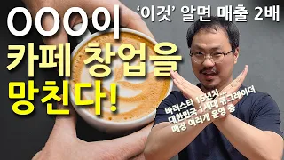 예비창업자를 위한 카페 운영 꿀팁 | 카페 창업의 현실 EP.02