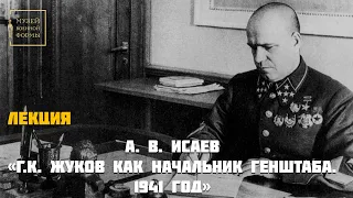 А.В. Исаев "Г.К. Жуков как начальник Генштаба. 1941 год". Лекция