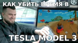 Мультимедийные возможности Tesla / Игры, онлайн кинотеатры / 20 способов убить время в Тесле