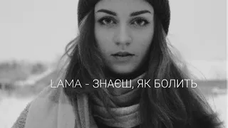 Lama - Знаєш, як болить (cover by Mare) і ше балакаю вкінці