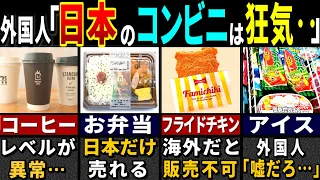 「何なんだよこの店…！？」訪日外国人が普通のコンビニに入って唖然とした衝撃の理由７選【ゆっくり解説】【海外の反応】