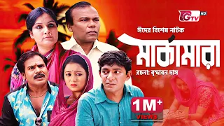 চঞ্চল চৌধুরীর ঈদ নাটক - মার্কামারা | Eid Natok - Marka Mara | Eid Comedy Drama 2024