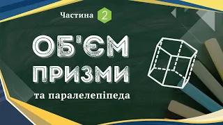 Об'єм призми та паралелепіпеда 2 частина