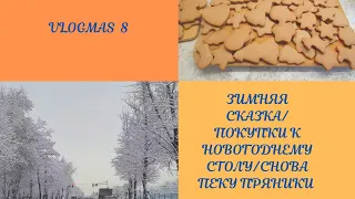 VLOGMAS 8 ВЫПАЛ СНЕГ/ПОКУПКИ К НОВОГОДНЕМУ СТОЛУ/СНОВА ПЕКУ ПРЯНИКИ