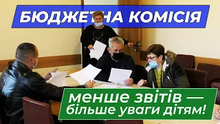 Бюджетна комісія: менше звітів — більше уваги дітям!