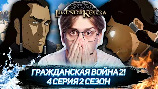 КОРРА ВСЕ ПОНЯЛА! Легенда о Корре 4 серия 2 сезон ! Реакция