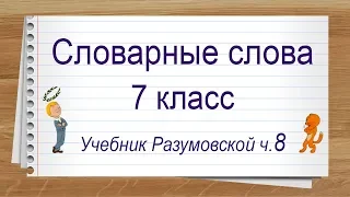 Словарные слова 7 класс Разумовская часть 8 ✍ Тренажер диктант #лучшедома