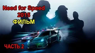 Need for Speed 2015 / ИГРА - ФИЛЬМ / Часть 2