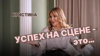 Кристина: "Моё место никто занять не может". Как прийти к успеху на сцене