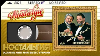 Вячеслав Добрынин и Михаил Шуфутинский — За милых дам! (Альбом - 2011 год)