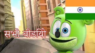 Hindi Gummy Bear Songs सभी वीडियो चिपचिपा भालू Song Extravaganza