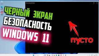 Как исправить - Черный экран в Безопасности Windows 11