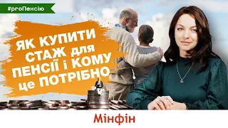 Як купити стаж для пенсії і кому це потрібно