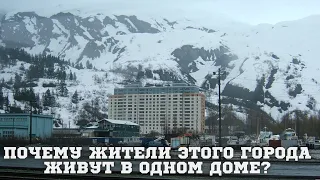 Уиттиер, Аляска.Почему жители этого города живут в одном доме?