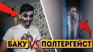 БАКУ ПРОТИВ ПОЛТЕРГЕЙСТА *КОНЕЦ СВЕТА ОТМЕНЯЕТСЯ?* ПОТУСТОРОННИЕ