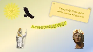 Историческая правда в художественном фильме "Александр"(2004г.)  Индия. Ч.  III