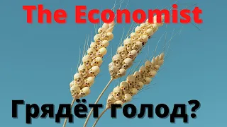 The Economist предрекает мировой голод?