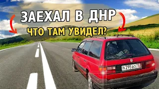 Что увидел в ДНР и что поразило?  Стоит ли ехать на автомобиле