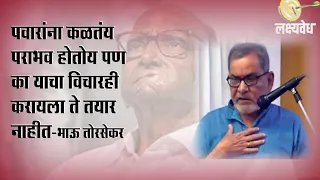 पवारांना कळतंय पराभव होतोय पण का याचा विचारही करायला ते तयार नाहीत | BhauTorsekar | Lakshyavedh |