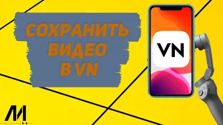 Как сохранить готовое видео в приложении VN? Как экспортировать видео в программе VN?