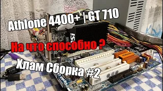 Дикая Сборка На AMD Athlone 4400+ | GT710 | Хлам Сборка #2