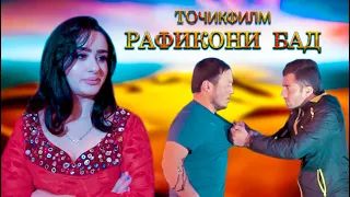 Рафикони Бад - Точикфилм