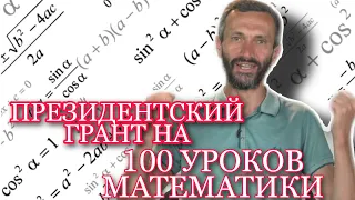 ПРЕЗИДЕНТСКИЙ ГРАНТ НА 100 УРОКОВ МАТЕМАТИКИ❗❗❗