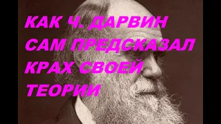 Как Ч. Дарвин предсказал - опровержение своей теории #Дарвин #опровержениетеорииДарвина