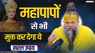 महापापों से भी मुक्त कर देगा ये सरल उपाय || Shri Hit Premanand Govind Sharan Ji Maharaj |