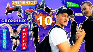 Мы Приняли Вызов 10 СЛОЖНЫХ Элементов На Турнике + ОТВЕТКА ► Выход Ангела + Отжимания В Фул Планше!★