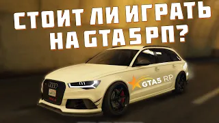 СТОИТ ЛИ СЕЙЧАС ИГРАТЬ НА ПРОЕКТЕ GTA 5 RP? ОБЗОР СЕРВЕРА GTA 5 RP