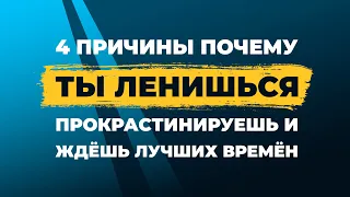 4 истинные причины из-за которых ты постоянно ленишься, бездействуешь и кормишь себя обещаниями!