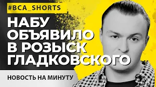 Игорь Гладковский был объявлен в розыск НАБУ #short