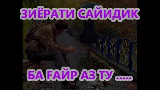 ЗИЁРАТИ САЙИДИК БА FАЙР АЗ ТУ