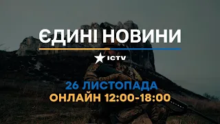 Останні новини ОНЛАЙН — телемарафон ICTV за 26.11.2023
