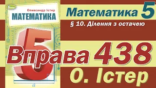 Істер Вправа 438. Математика 5 клас