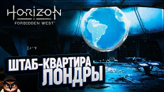 ШТАБ-КВАРТИРА ЛОНДРЫ 🦉 #HORIZON FORBIDDEN WEST  57