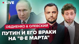 ⚡️СВО опять не по ПЛАНУ / Революция в Грузии / Кто же и зачем взорвал СП / Овдиенко & Олевский LIVE