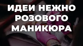 Идеи нежно розового маникюра 💥 ИДЕИ МАНИКЮРА 💥 ДИЗАЙН НОГТЕЙ 💖💖💖