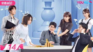 【FULL】我的砍价女王 My Bargain Queen EP14 | 林更新/吴谨言/吴奇隆/王鹤润 | 爱情/都市 | 优酷宠爱剧场 YOUKU ROMANCE