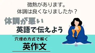 後半：風邪 体調が悪い英語で伝えよう【穴埋め式】【瞬間英作文】 使えるフレーズ　英会話 初級 初心者 中級 英語 日常会話 英語の基本 実践 基礎 旅行 病気