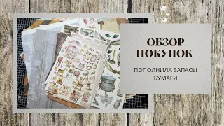 Обзор покупок / Мои запасы бумаги стали еще больше / скрапбукинг