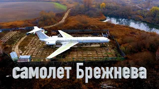 Самолет Брежнева  🇺🇦  / ИЛ -62 / 4K Drone video / Ukraine 4K / Путешествуйте Украиной