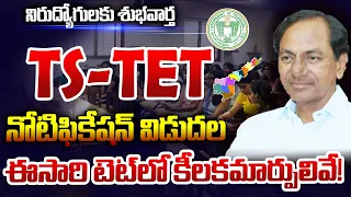 TS TET NOTIFICATION 2022 RELEASED | TS TET NOTIFICATION 2022 PDF | TS TET LATEST NEWS TODAY