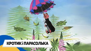 🇺🇦 КРОТИК і ПАРАСОЛЬКА  / Аудіоказка Українською Мовою СЛУХАТИ ОНЛАЙН