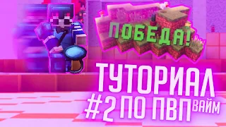 КАК ТАЩИТЬ на ВАЙМ ВОРЛДЕ?! КАКУЮ ТАКТИКУ Я ИСПОЛЬЗУЮ ПРИ PvP?! duels VimeWorld